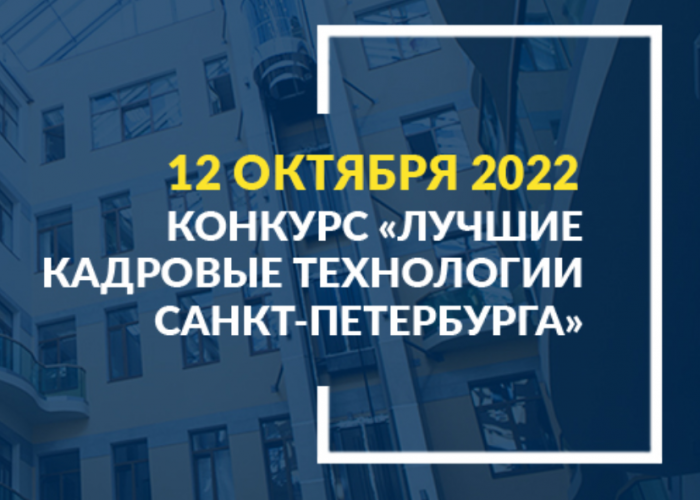 Конкурс кадровых технологий-2022: открыт прием заявок
